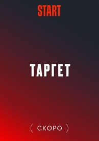 Target / Таргет / Цель (1 сезон)