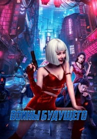 Воины будущего (2022)