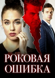 Роковая ошибка (2020)