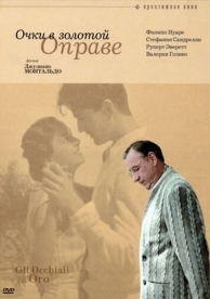 Очки в золотой оправе (1987)