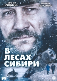 В лесах Сибири (2016)