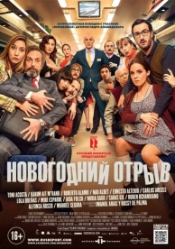 Новогодний отрыв (2015)