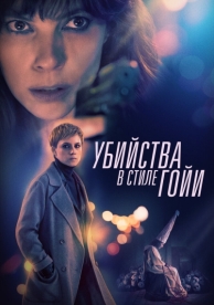 Убийства в стиле Гойи (2019)