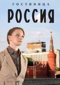 Гостиница «Россия» (1 сезон)