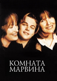 Комната Марвина (1996)