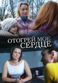 Отогрей мое сердце (2016)