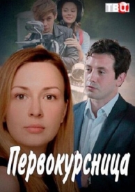 Первокурсница (1 сезон)