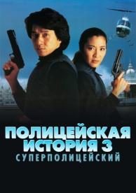 Полицейская история 3: Суперполицейский (1992)