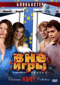 Вне игры (2006)