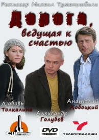 Дорога, ведущая к счастью (2008)