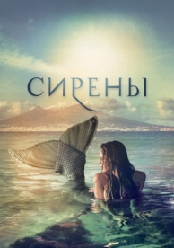 Сирены (1 сезон)