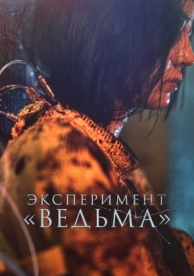 Эксперимент «Ведьма» (2022)