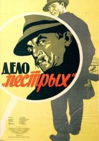 Дело «пёстрых» (1958)