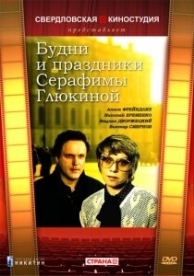 Будни и праздники Серафимы Глюкиной (1988)