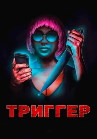 Триггер (2019)