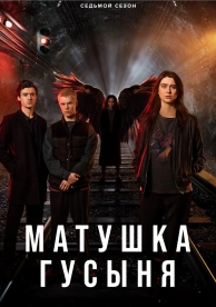 Матушка Гусыня (7 сезон)