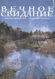 Вечное свидание (2016)