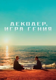 Декодер. Игра гения (2024)