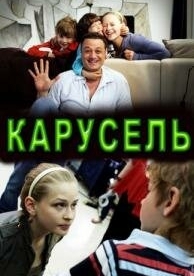 Карусель (2010)