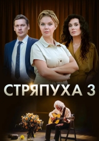 Стряпуха (3 сезон)