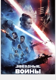 Звёздные войны: Скайуокер. Восход (2019)