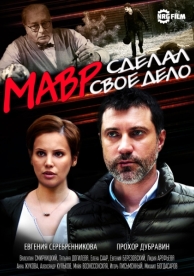 Мавр сделал своё дело (1 сезон)