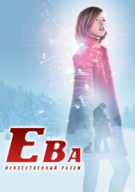 Ева: Искусственный разум (2011)