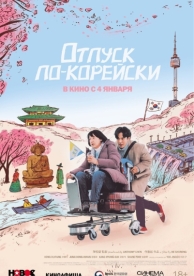 Отпуск по-корейски (2022)