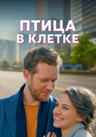 Птица в клетке (1 сезон)