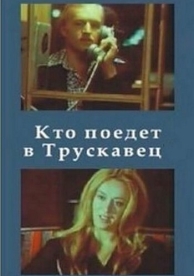 Кто поедет в Трускавец? (1977)