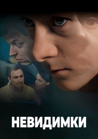 Невидимки (1 сезон)