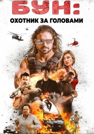 Бун: Охотник за головами (2017)