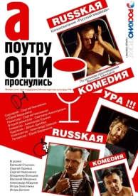 А поутру они проснулись (2003)