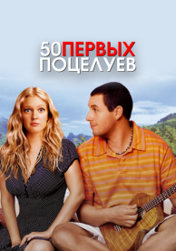 50 первых поцелуев (2004)