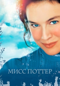 Мисс Поттер (2006)