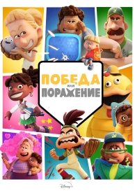 Победа или поражение (1 сезон)