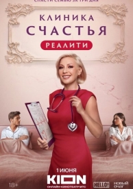 Клиника счастья. Реалити (1 сезон)