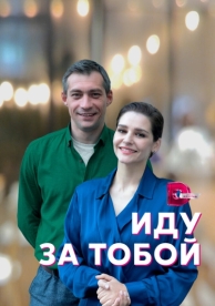 Иду за тобой (1 сезон)