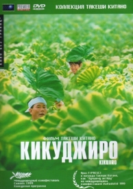 Кикуджиро (1999)