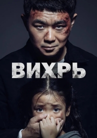 Вихрь (2019)