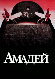 Амадей (1984)