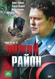 Чужой район (3 сезон)