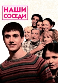 Наши соседи (1 сезон)