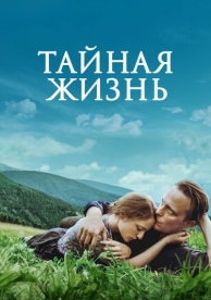 Тайная жизнь (2019)