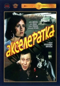 Акселератка (1987)