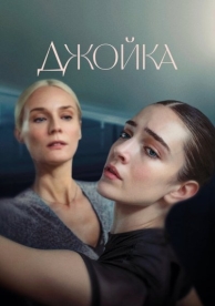 Джойка (2024)