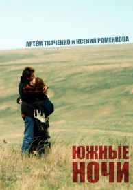 Южные ночи (2012)