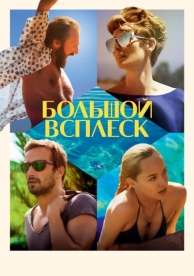 Большой всплеск (2015)