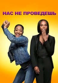 Нас не проведешь (2018)