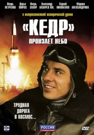 «Кедр» пронзает небо (1 сезон)